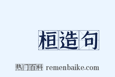 孫桓造句是什么意思的图片